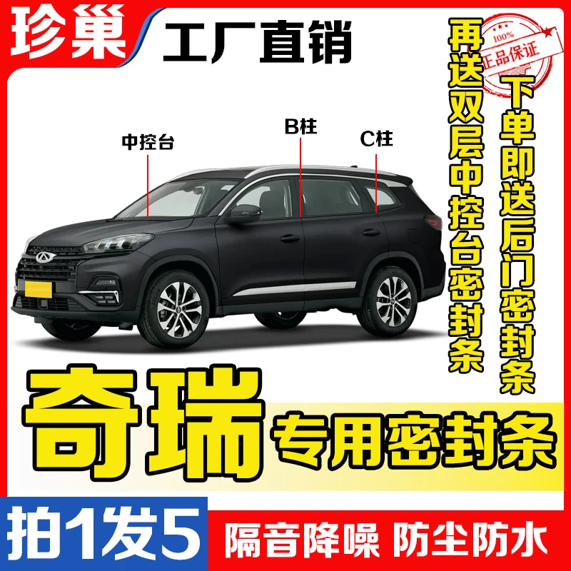 奇瑞/瑞虎/艾瑞泽8/风云A8B柱防雨水密封条隔音降噪车门防尘隔音