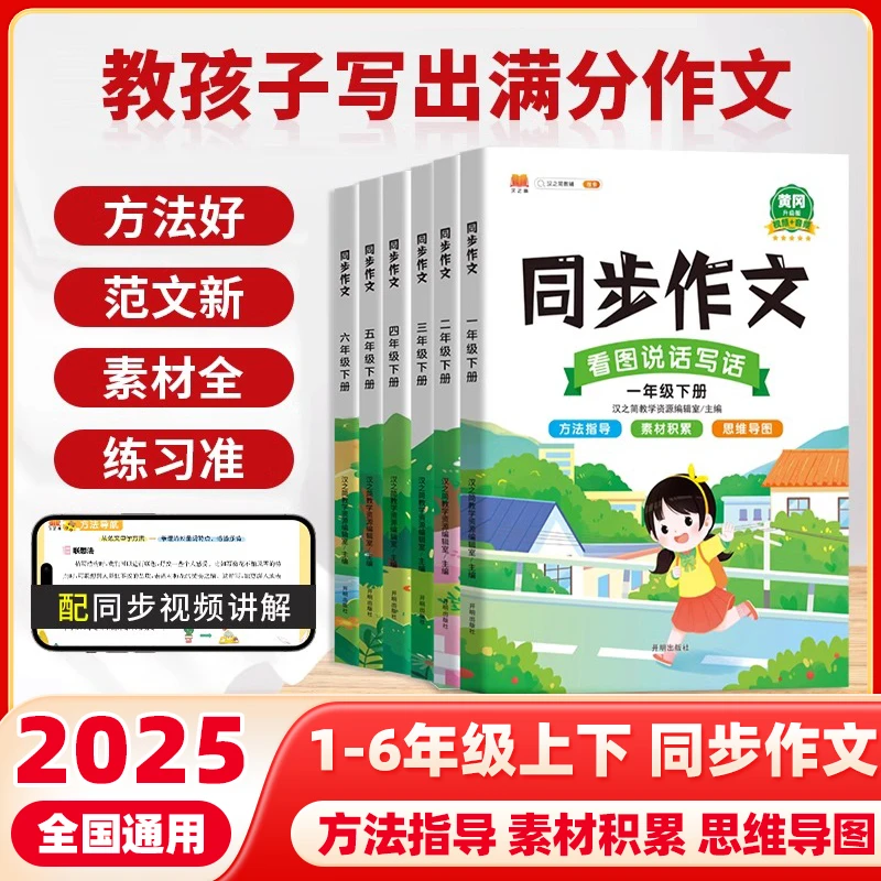 2025秋汉知简同步作文小学生同步作文1-6级上下看图写话阅读训练