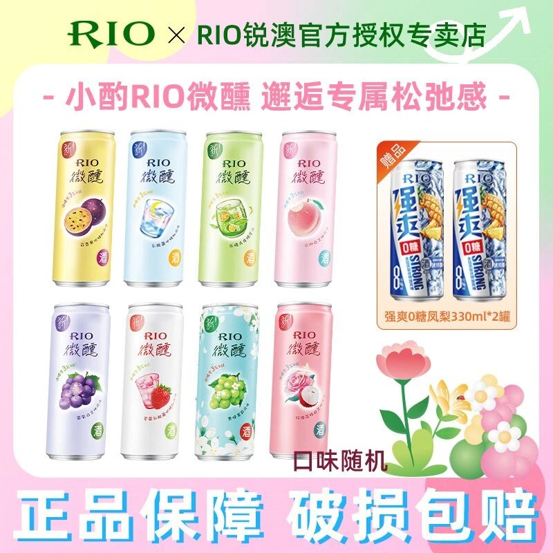 RIO锐澳微醺鸡尾酒330mI*8罐+赠强爽330mI*2罐
