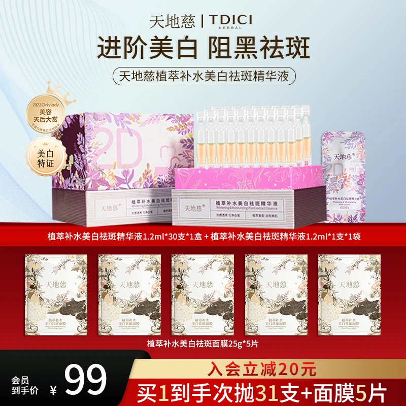 天地慈植萃补水美白祛斑次抛精华液淡化色斑改善色素沉着提亮肤色