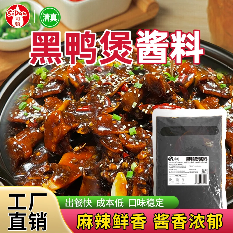 司顿清真产品回味黑鸭煲酱料商用配方黑鸭风味甜辣干锅黑鸭调味料