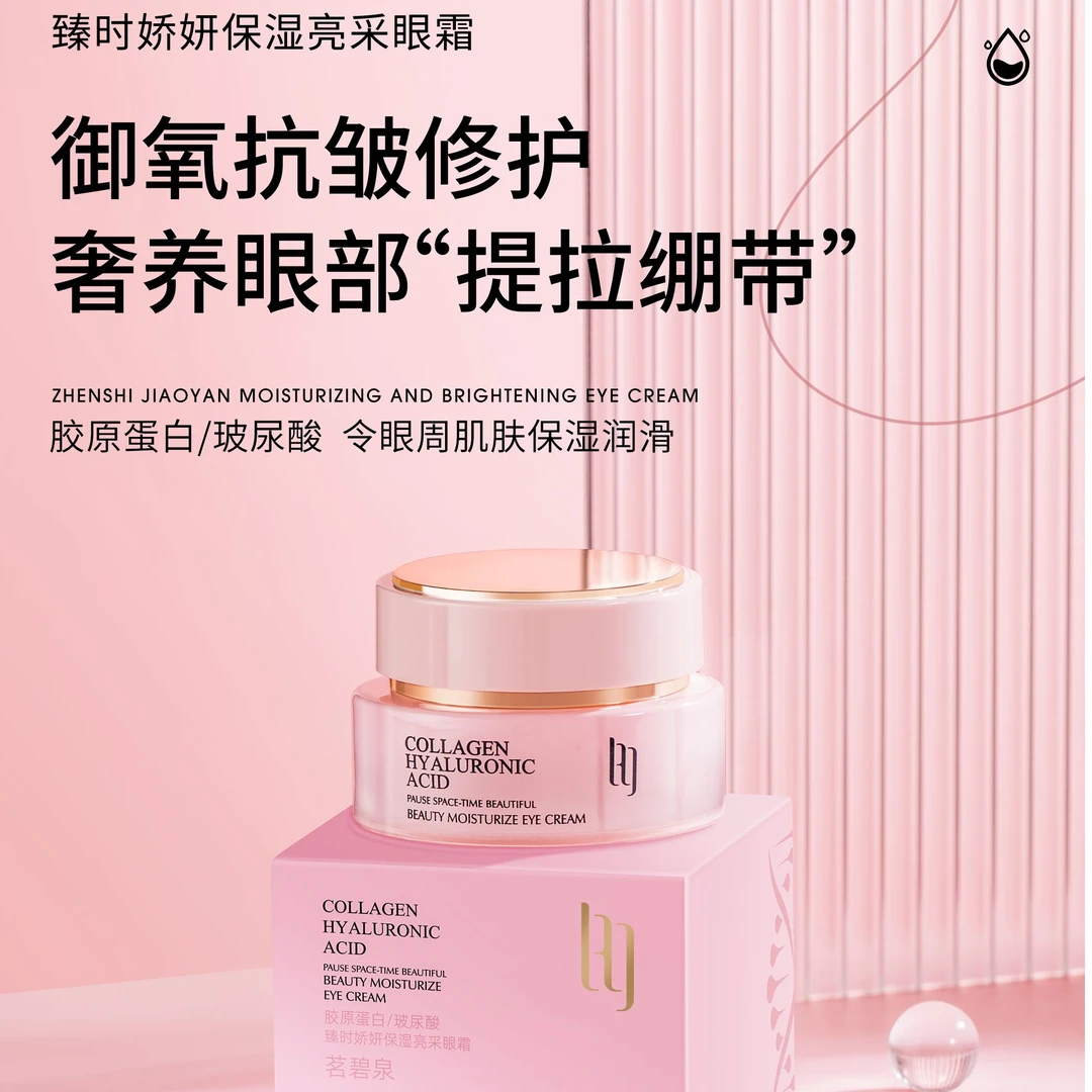 茗碧泉臻时娇妍保湿亮采眼霜