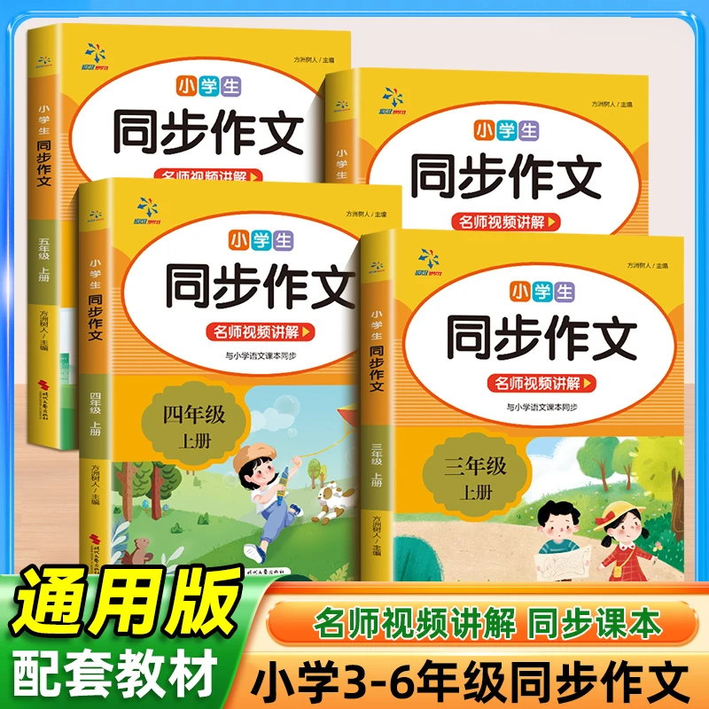 小学生同步作文配套人教版1-6年级黄冈优秀作文大全范文仿写素材