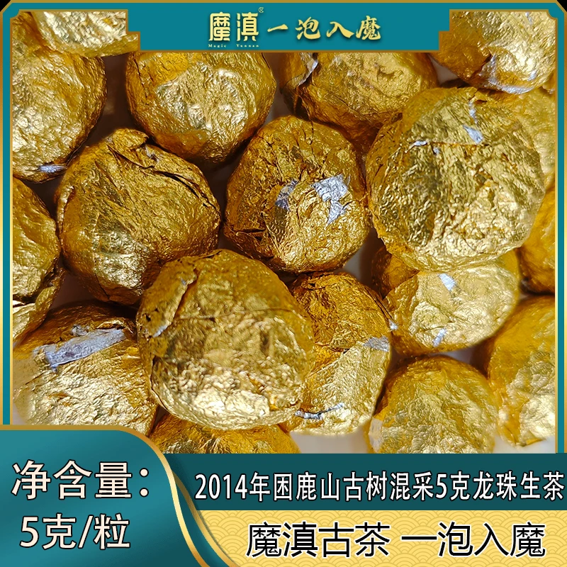 2014年 困鹿山 古树混采 5克龙珠 普洱生茶