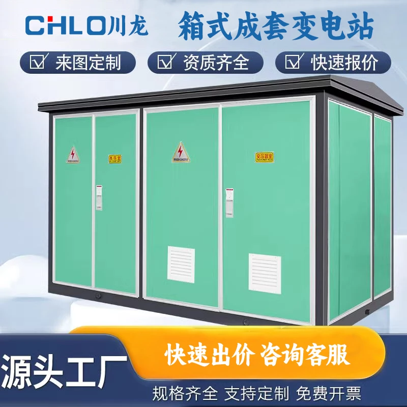 川龙箱式变压器YBW630kva充电桩光伏欧式预装式箱式变电站800KVA