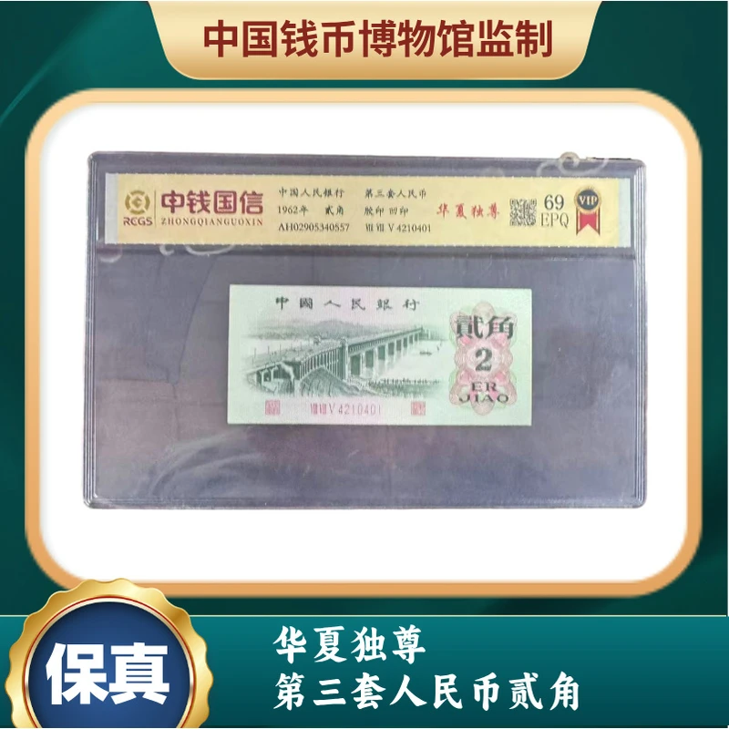 华夏独尊 第三套人民币贰角