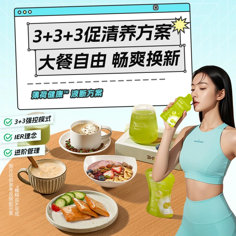 薄荷健康3+3+3畅爽液断套餐轻断食方案代餐即食控卡轻食组合
