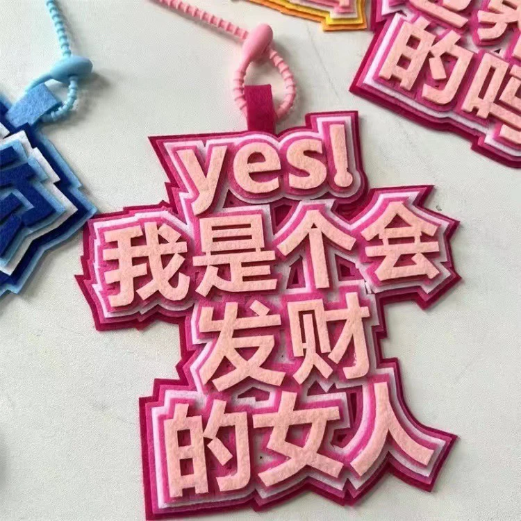 发疯文字挂件包包背包拉链挂饰文字挂件无纺布不织布文学钥匙扣包