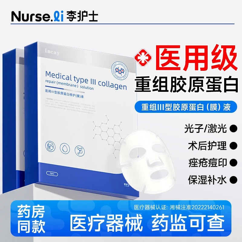 李护士医用Ⅲ型胶原蛋白修护（膜）液 A型(圆形)中24cm25g/袋面膜男女