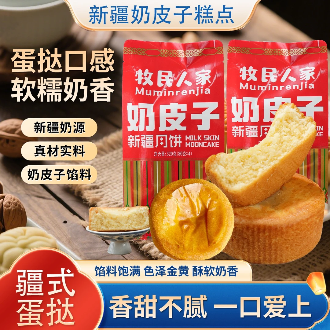 牧民人家新疆特产奶皮子月饼面包早餐食品蛋糕蛋挞糕点蛋月烧中秋