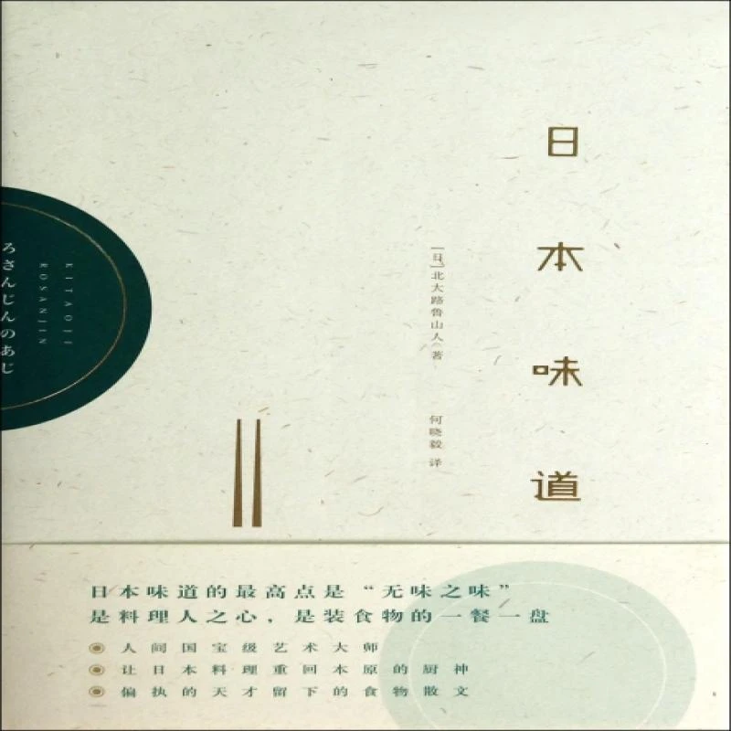 正版 日本味道 (日)北大路鲁山人著 9787208118522