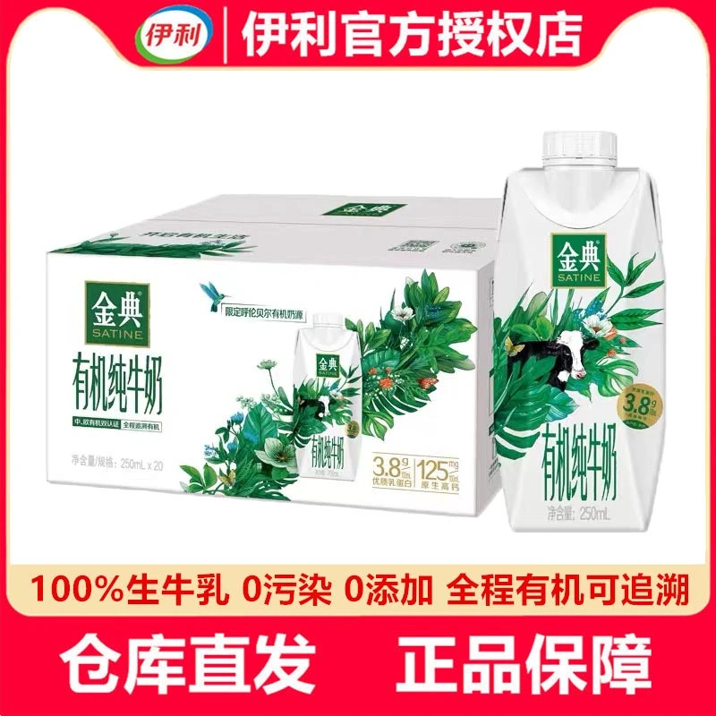 11月产伊利金典纯牛奶有机梦幻盖250ml*20瓶优质营养全脂乳蛋白
