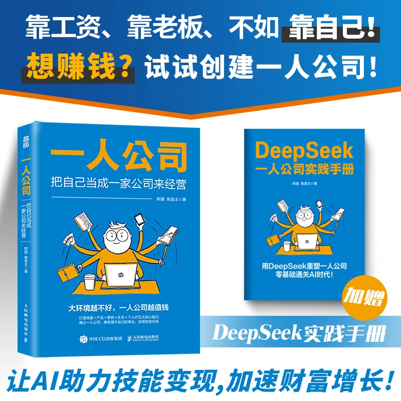 【附赠DeepSeek手册版】一人公司:把自己当成一家公司来经营