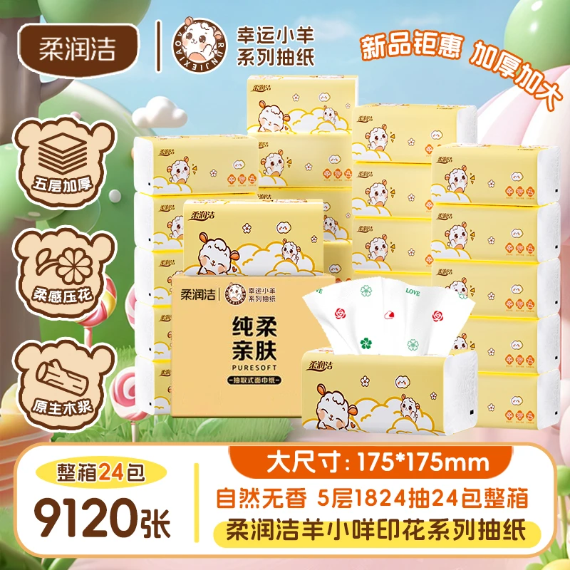 柔润洁羊小咩印花抽纸家用母婴适用原生木浆可湿水五层加厚实惠装