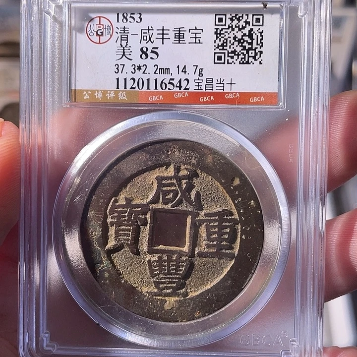 铜EB封装评级盒子币一个6542