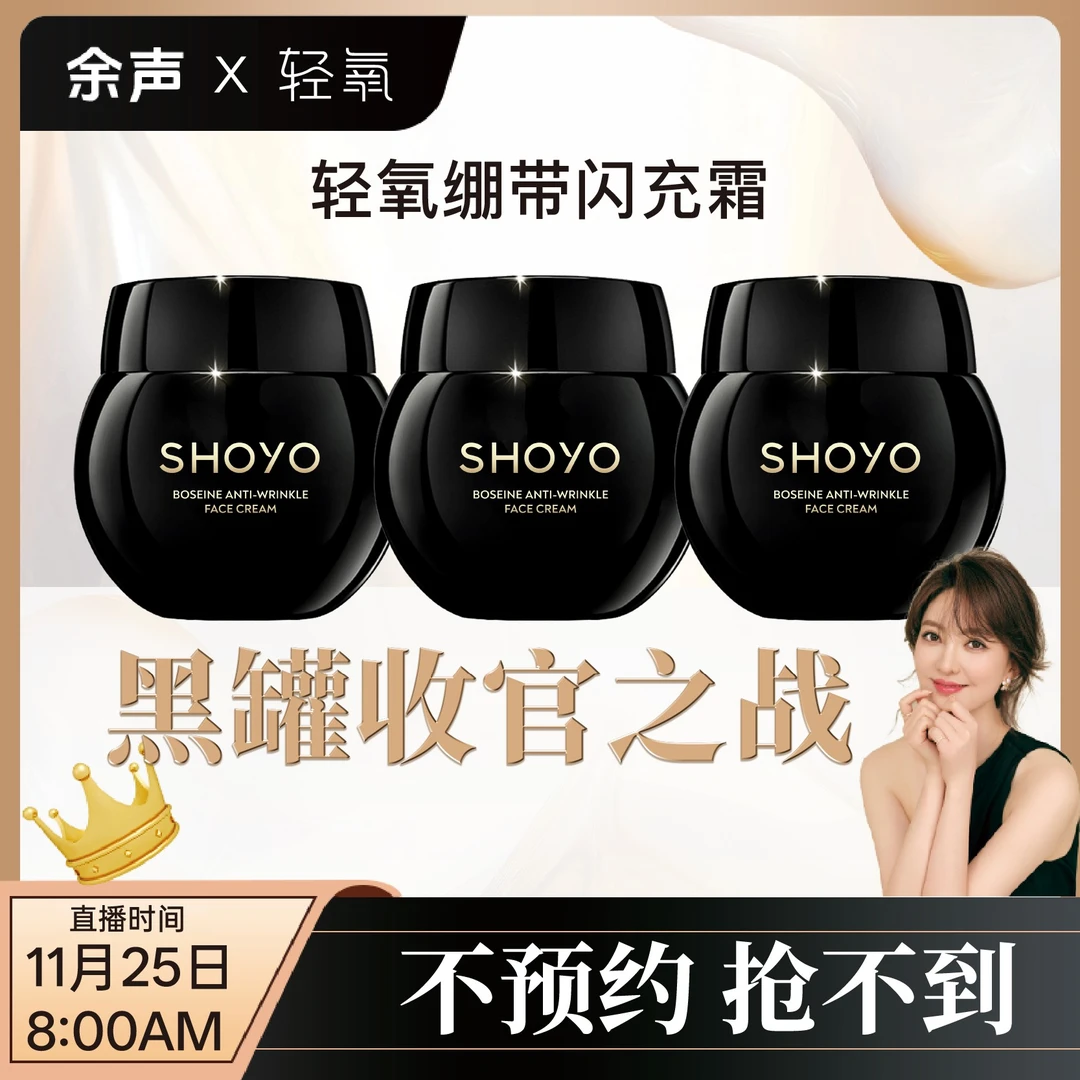 【余声 11月25日 8:00】升级版SHOYO轻氧绷带闪充霜玻色因抗皱面霜