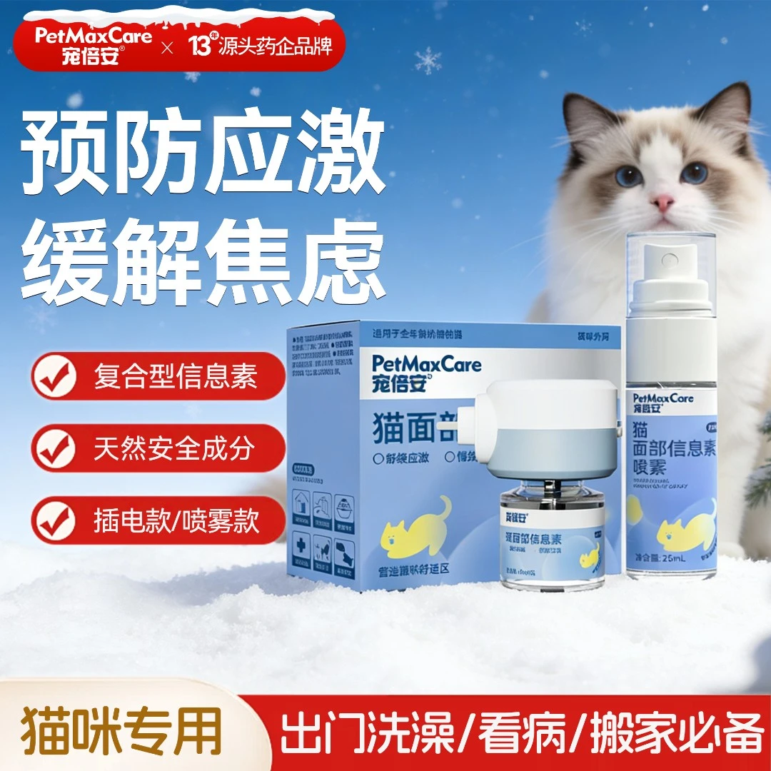 宠倍安猫面部信息素带猫返乡外出必备安抚情绪猫咪专用信息素