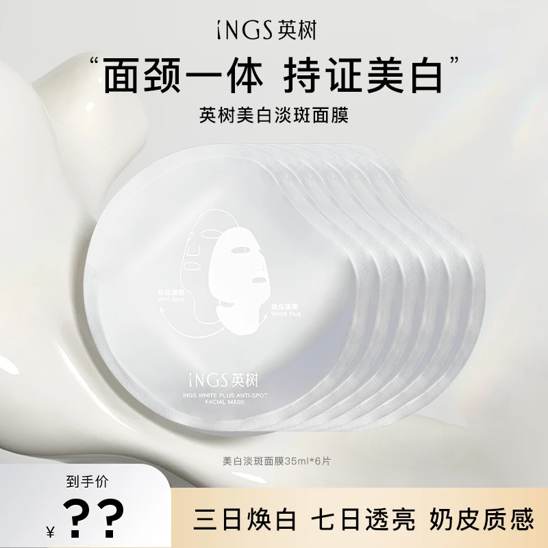 英树美白淡斑面颈膜 正装独立塑封包装礼遇送礼