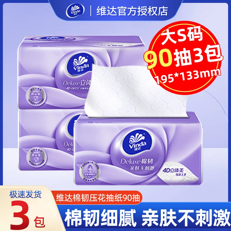 维达棉韧抽纸亲肤纸巾加厚无香立体压花家用纸抽可湿巾抽取面巾纸