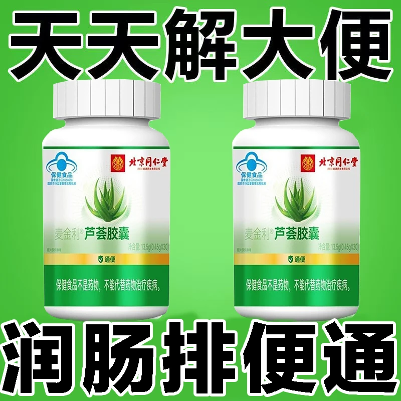 北京同仁堂芦荟润肠通便成人老年老人便秘排清宿便胶囊内廷上用