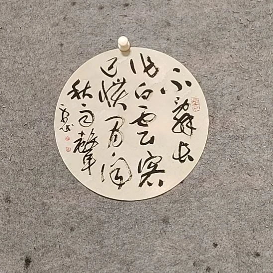 书法宋秉民。不辞长作白云客