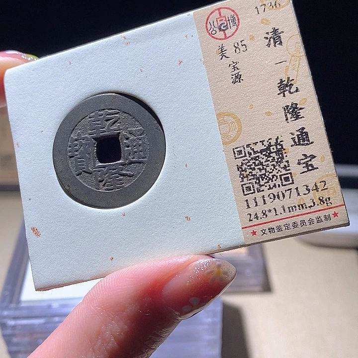 铜L公博评级85分乾隆通宝