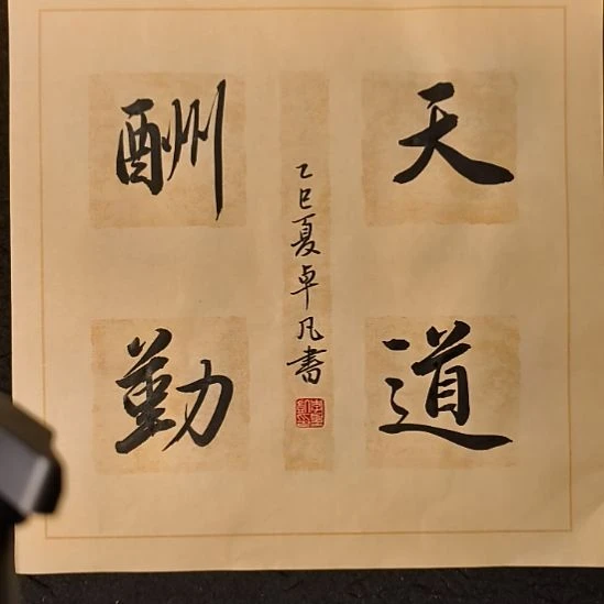 卓凡书法作品专门
