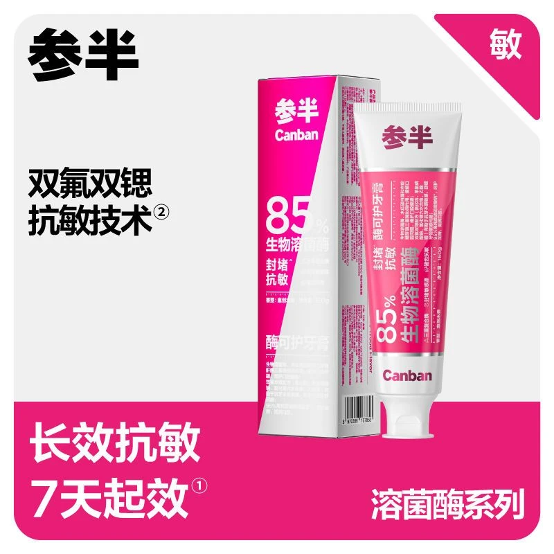 参半酶可护牙膏溶菌酶抗敏牙齿溶渍抑菌清新口气呵护美白口腔黄牙