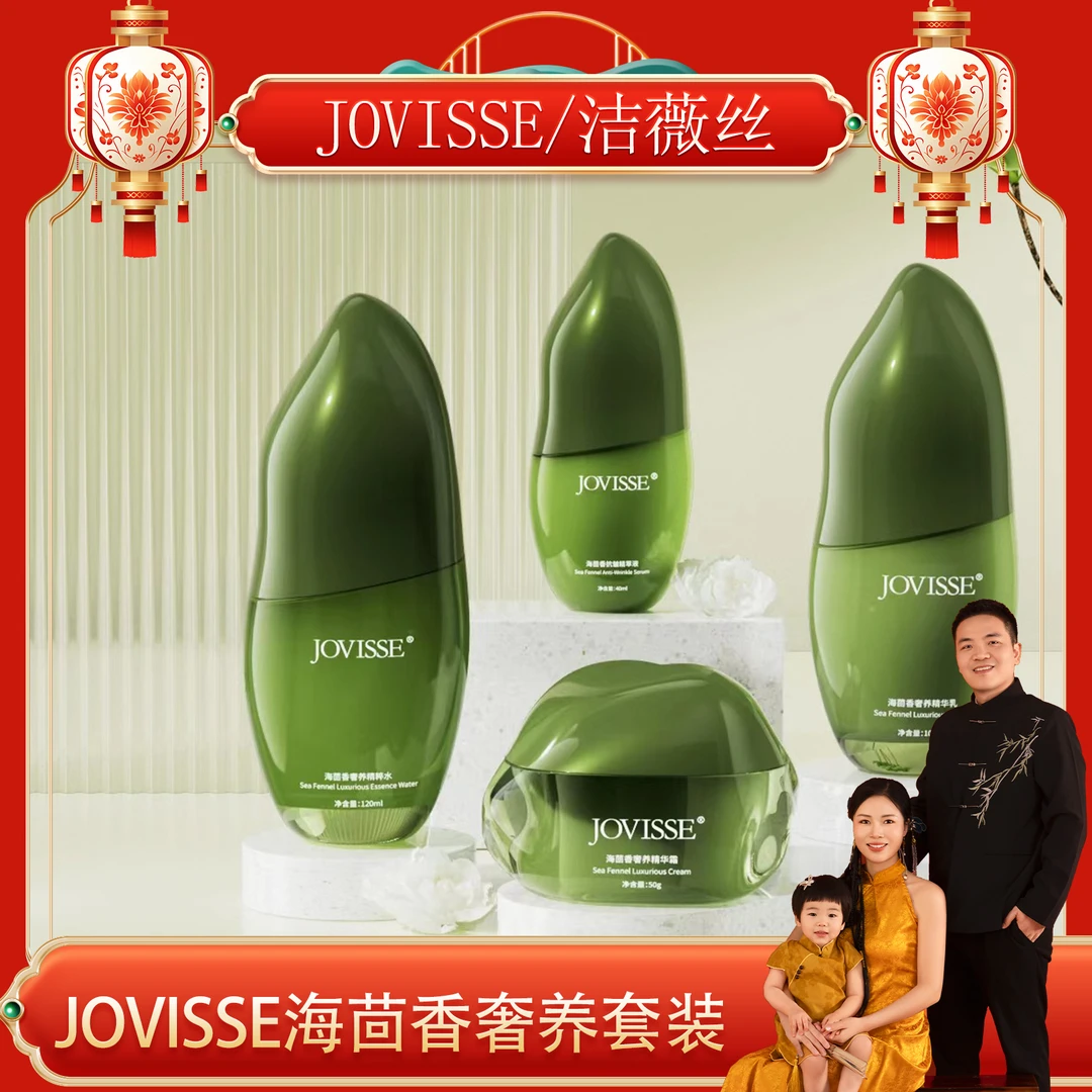 【杨红红专属】JOVISSE/洁薇丝海茴香奢养套组莹润透亮