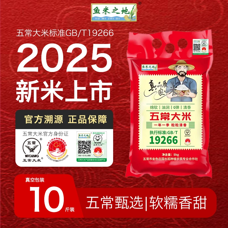【LT福利10斤】2025官方溯源正宗五常大米软糯香甜单层真空包装5KG