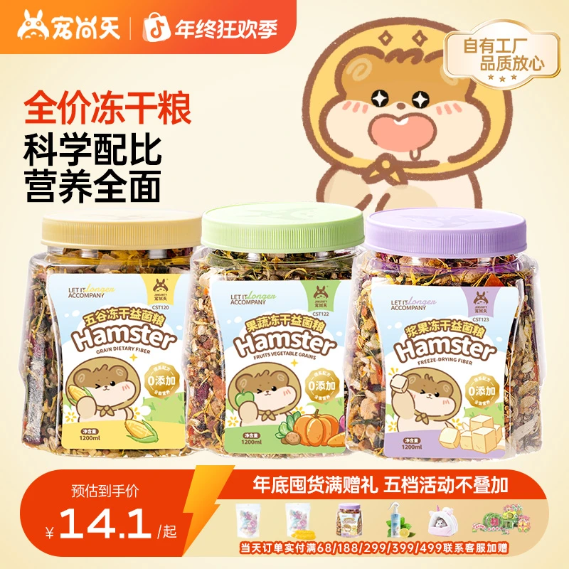 宠尚天全价冻干鼠粮金丝熊浆果益生菌罐装零食用品套仓鼠粮非饲料