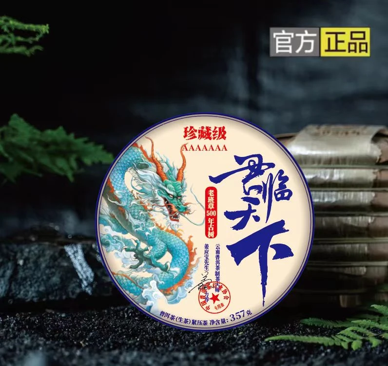 【专属】【君临天下】老班章500年古树 357g