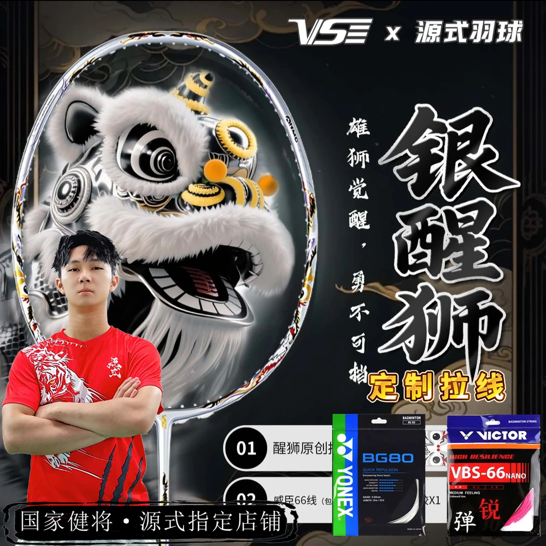 VENSON/威臣银醒狮全碳素超轻进攻羽毛球拍国潮醒狮图腾专业比赛