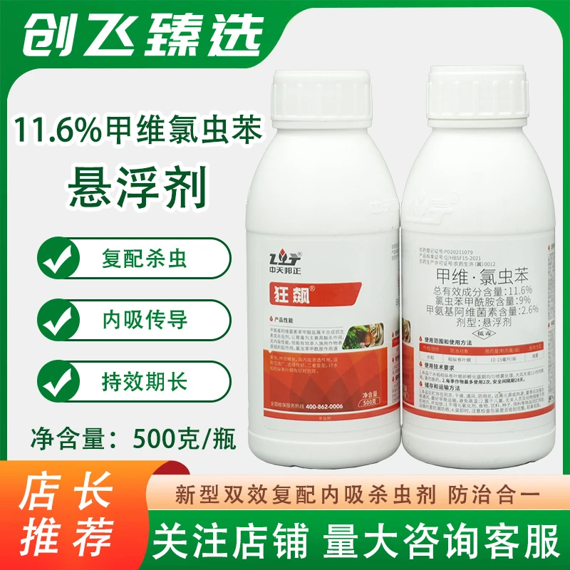 狂飙11.6%甲维氯虫苯甲酰胺甲维盐水稻稻纵卷叶螟农药杀虫剂