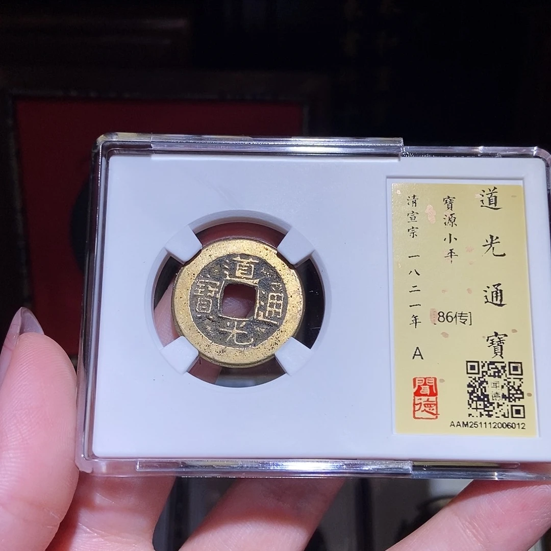 铜永通文化 清 道光通宝6012L