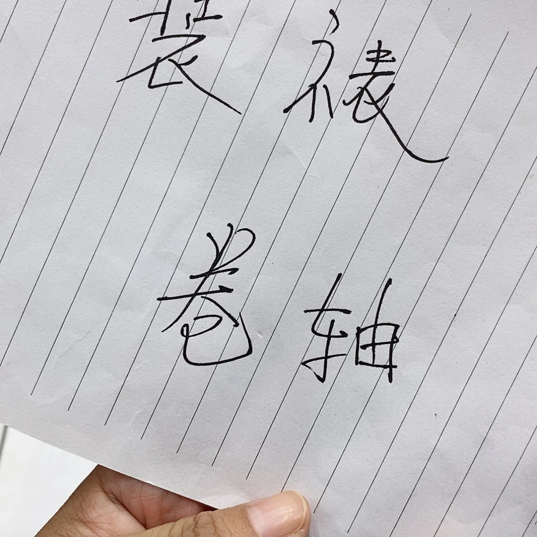 书法装裱费用………………