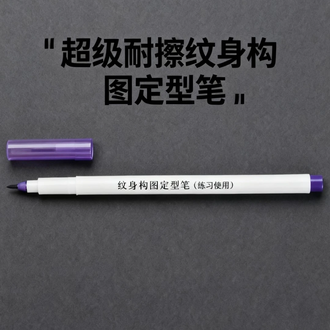 专业纹身构图定型笔（擦不掉纹身笔真的很难很难擦）