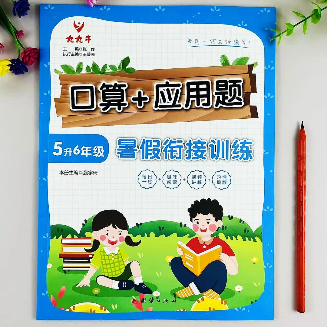 五年级下册暑假口算应用题五升六年级数学计算必刷题暑假衔接训练