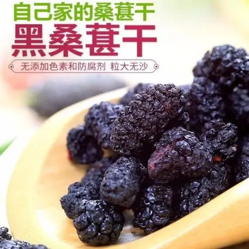 贵州高山高海拔吐头茬黑桑椹干干净无沙可泡茶可零食