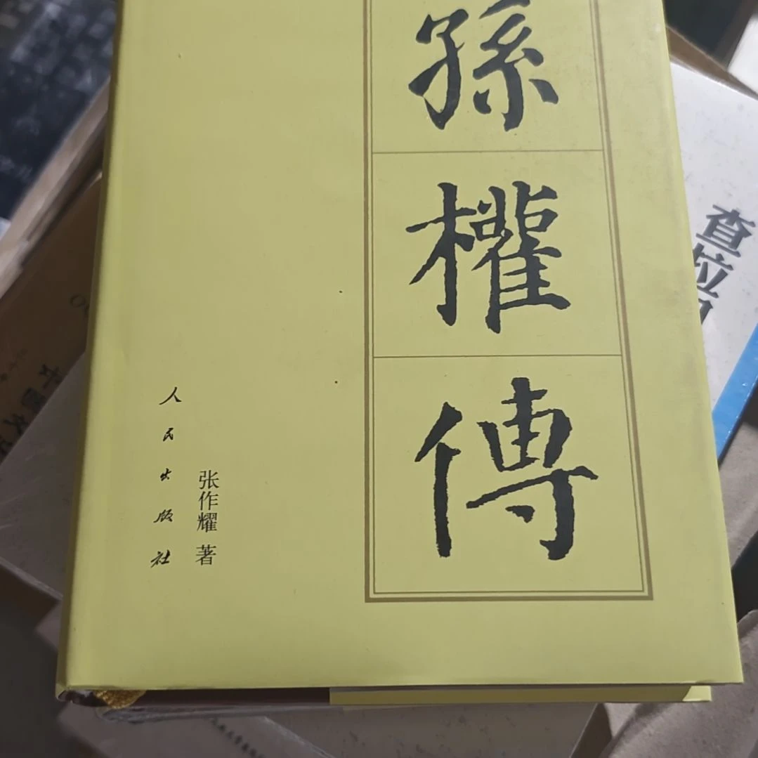孙权传精装库存书微瑕介意勿拍
