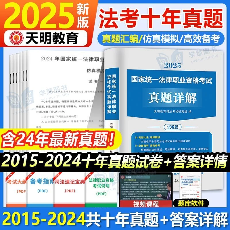 法考真题卷2025年司法考试主客观题历年真题试卷合众精讲金刷题库