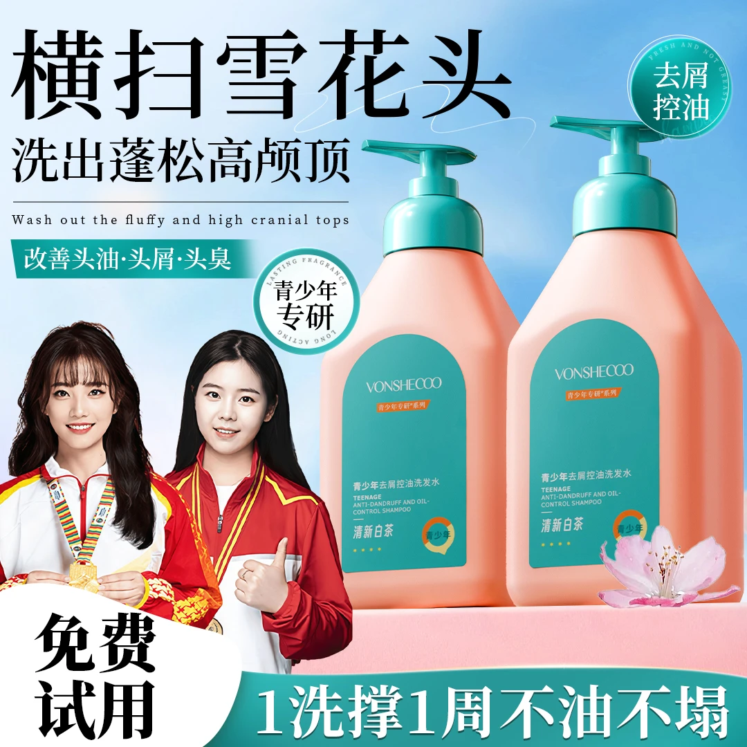 【官方正品】青少年洗发水洗头膏学生青春期控油蓬松去屑留香洗发露