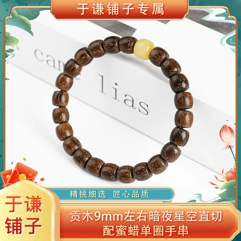 【于谦铺子专属】贡木暗夜星空9mm左右直切配蜜蜡手串