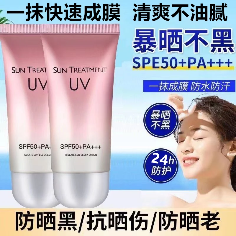 【拍一发二】UV防晒霜防水防汗防紫外线50倍学生男女军训隔离防晒乳