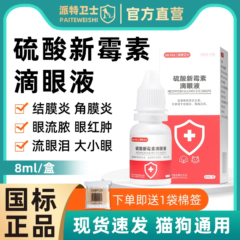 猫咪眼药水硫酸新霉素滴眼液眼睛流泪有分泌物泪痕流脓宠物消炎