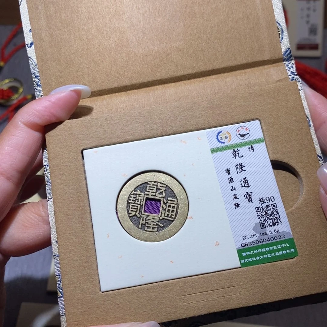 【闪购商品】铜隆兴珍泉收藏乾隆0022