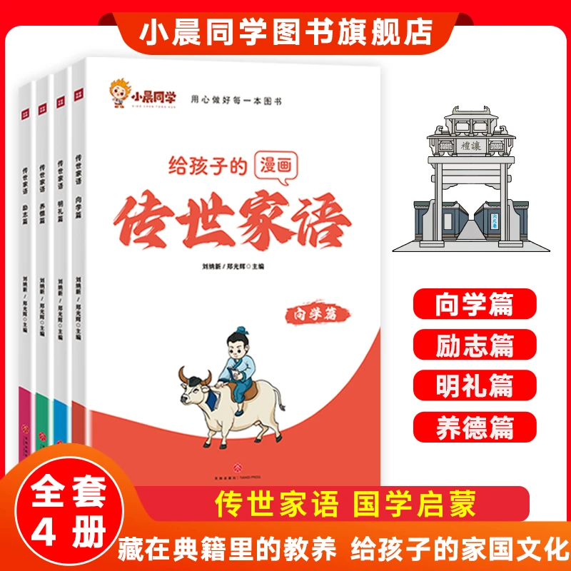 【传世家语】国学启蒙藏在典籍里的教养给孩子的漫画家庭教育礼仪书