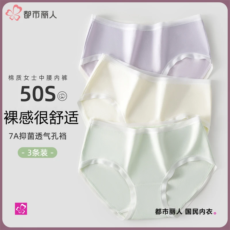都市丽人女士内裤7A抑菌裆云感柔棉高弹简约透气中腰三角裤3条装
