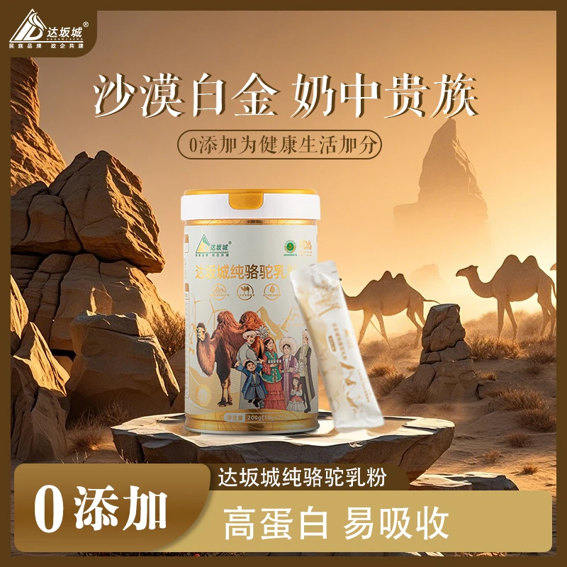 【大蚊子专属】新疆达坂城正宗纯骆驼乳粉