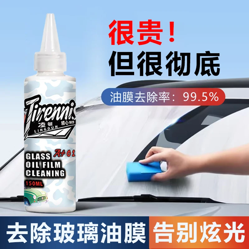 凌顿Tirennis汽车挡风玻璃油膜去除乳除油膜镀膜白雾拖影视野清晰